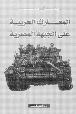 المعارك الحربية على الجبهة المصرية - جمال حماد 436041