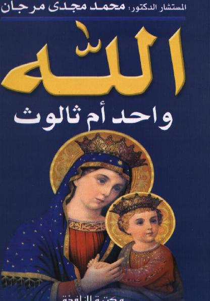 تحميل كتاب الله واحد أم ثالوث - محمد مجدى مرجان 438862