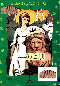 البنت والأسد - المكتبة الخضراء للأطفال 468392