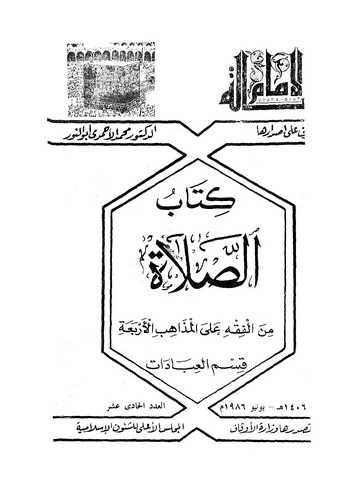 كتاب الصلاة - الأحمدى أبو النور 470772