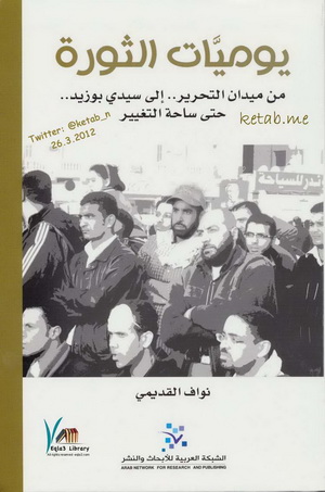 يوميات الثورة من ميدان التحرير الى سيدى بوزيد حتى ساحة التغيير - نواف القديمى 482411