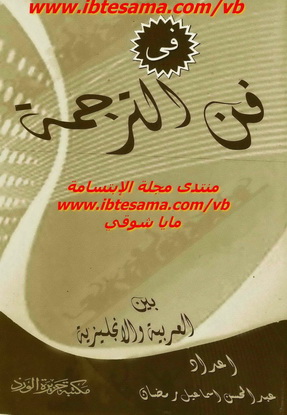فن الترجمة بين العربية والانجليزية  509011