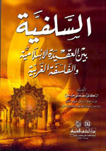 السلفية بين العقيدة الاسلامية والفلسفة الغربية - مصطفى حلمى 509282