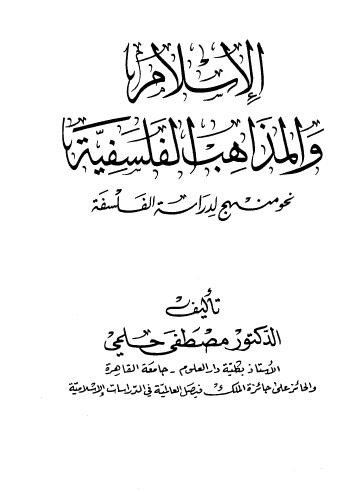 الاسلام والمذاهب الفلسفية .. نحو منهج لدراسة الفلسفة - مصطفى حلمى 551523