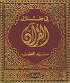 فى ظلال القرآن - سيد قطب نسخة بى دى اف 644191