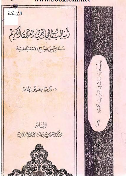 أساليب الحجاج فى القرآن الكريم - نماذج من الحجج الاستنباطية : زكريا بشير امام 646041