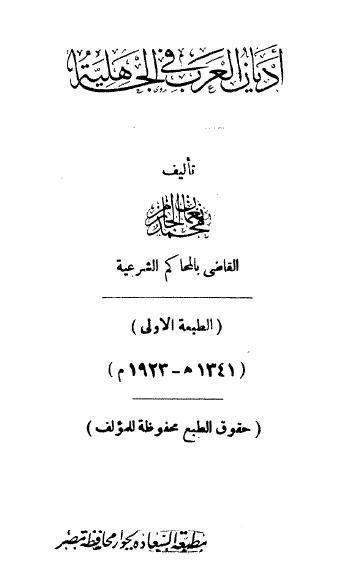 أديان العرب فى الجاهلية - محمد نعمان الجارم 747751