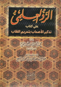 الرد العلمى على كتاب تذكير الأصحاب بتحريم النقاب - محمد اسماعيل المقدم 758872