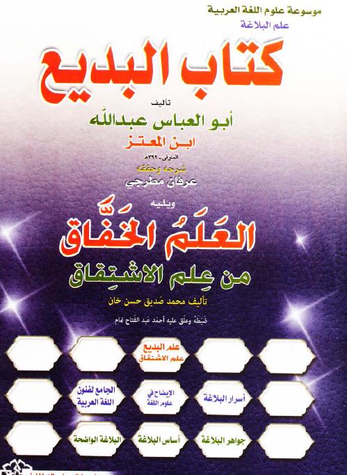 تحميل: كتاب البديع  771433