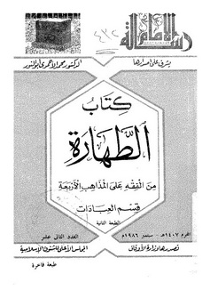 كتاب الطهارة - الأحمدى أبو النور 832891