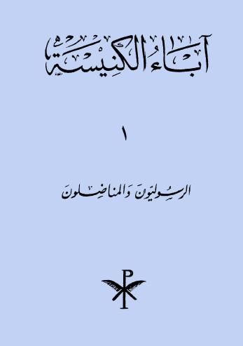 آباء الكنيسة - الرسوليون والمناضلون - أسد رستم 841611