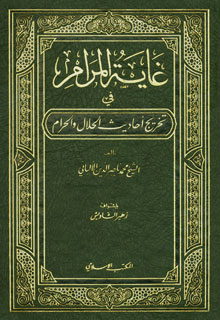 غاية المرام فى تخريج أحاديث الحلال والحرام - محمد ناصر الدين الألبانى  869071