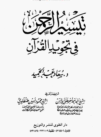تيسير الرحمن فى تجويد القرآن - د. سعاد عبدالرحمن 888101