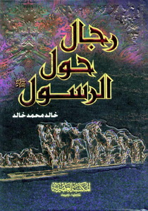 كتاب رجال حول الرسول - نسخة بى دى اف : خالد محمد خالد 9523611