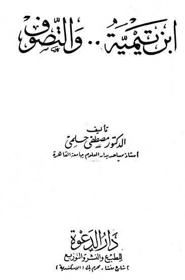 ابن تيمية والتصوف - مصطفى حلمى 97946