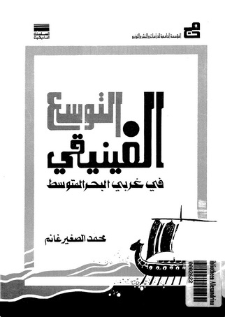 تحميل كتاب " التوسع الفينيقي في غربى البحر المتوسط " للكاتب محمد الصغير غانم Logo_120058836