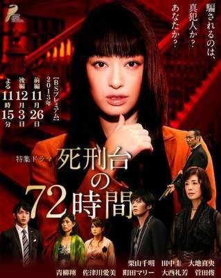 Discussion sur les dramas Shikeidai-no-72-jikan-drama-fiche