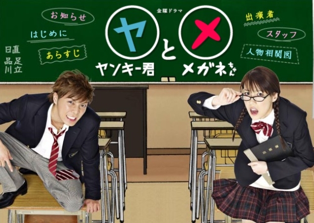 [J-Drama] Yankee kun to Megane chan Yankee-kun-to-megane-chan-drama-ban