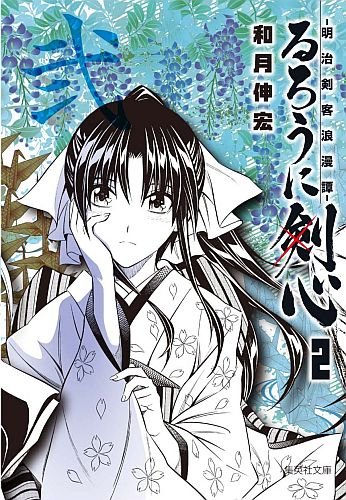 News Import - Page 3 Ruroni-Kenshin-Bunko-02-shueisha