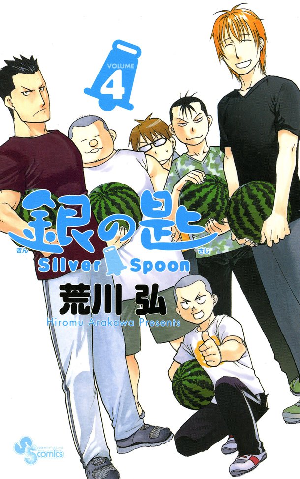 [Post Oficial] Hiromu Arakawa Gin-no-saji-04-shogakukan