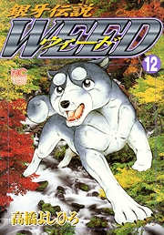 [MANGA/ANIME] Ginga Densetsu Weed Ginga-densetsu-weed-12-hobunsha