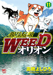 [MANGA/ANIME] Ginga Densetsu Weed Ginga-densetsu-weed-orion-11-hobunsha