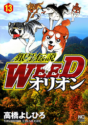 [MANGA/ANIME] Ginga Densetsu Weed Ginga-densetsu-weed-orion-13-hobunsha