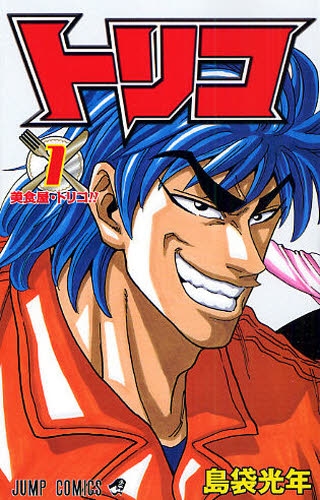 Quel grand roi bishoku-ya préférez-vous? Toriko-manga-volume-1-japonaise-22300