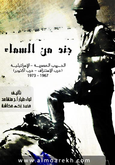 جند من السماء  ----- اللواء طيار ا.ح محمد زكى عكاشة Gond_men_alsamaa