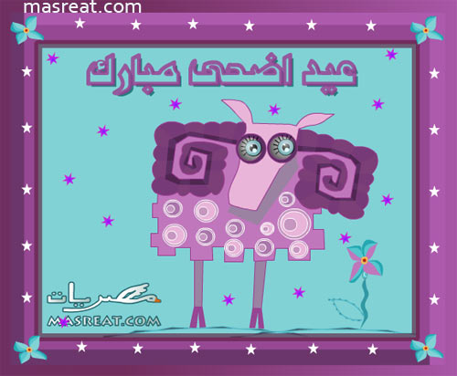  صور لعيد الاضحى المبارك 2012 - احدث صور بمناسبة عيد الاضحى المبارك   Cards-eid-el-adha-2012-2013