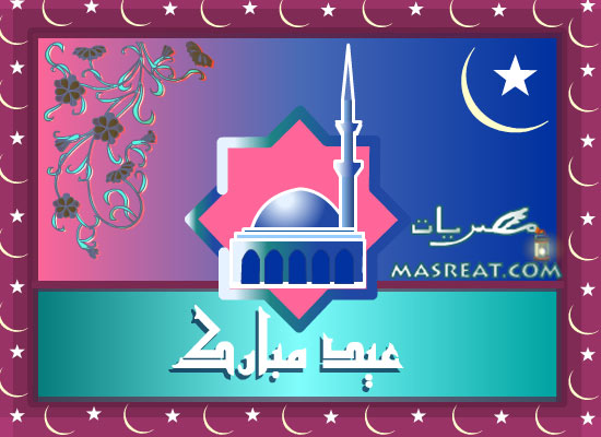 تهنئة واجبه  Cards-Eid-al-Fitr-happy-2012-2013_4