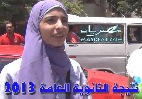 نتيجة الثانوية العامة 2013 برقم الجلوس او بالاسم عام ٢٠١٣ من هنا General-secondary-results-2013