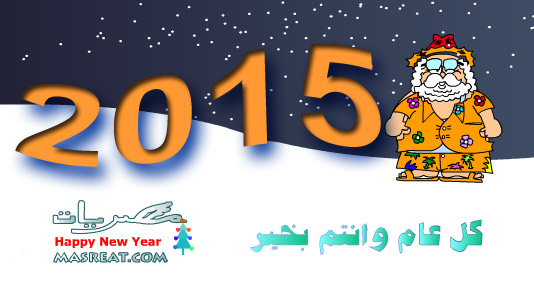 هنا تهاني العام الجديد 2015 Messages-New-Year-2015