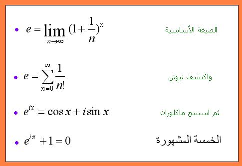 شرح : ماذا تعرف عن العدد e ؟  Wh_39194336