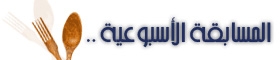 المسابقة الرمضانية الاسبوعية 1660148baa01156641