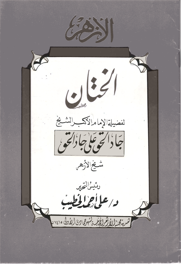 القول الفصل في الرد على منكري ختان الإناث ، اللهم لا تجعلنا يد الغرب في ديار الإسلام! IMAGE0135