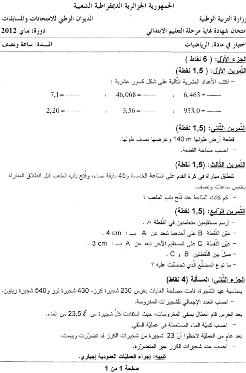 امتحان شهادة التعليم الابتائي 2012 966c8e8d504bd8ea072bacaa467ca1523066aec168b7d1e39f217046336f30206g