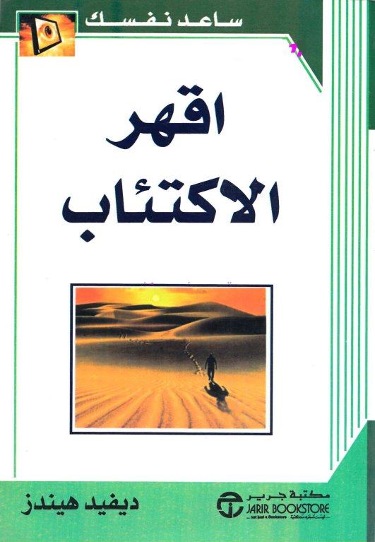 إقهر الاكتئاب ساعد  نفسك  ديفيد هيندز Afceaca817f966892087594f910f136e83b0c12e1e7945ba12749f1b6ae17a096g