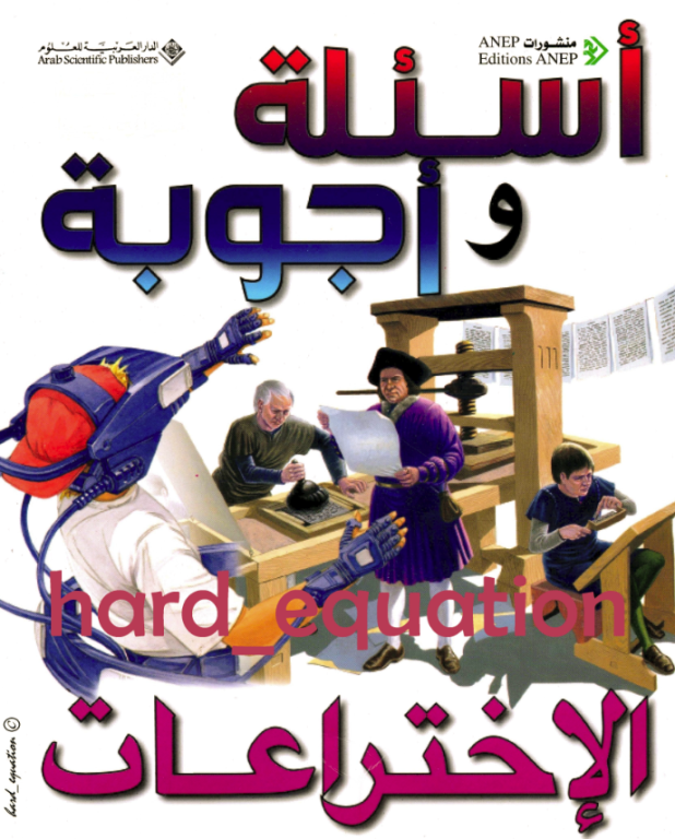  موسوعة أسئلة وأجوبة الإختراعات .pdf  E07540aefc9f15d813231272da05472a4c979721b2899666157e9435221767ed6g