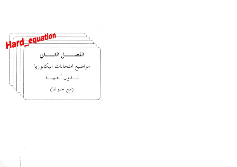 حصريا الكتاب الرائع "أنجيم في الرياضيات" دروس ملخصة + تمارين محلولة+ بكالوريات أجنبية محلولة +...  991cpm8611o9s9r5g