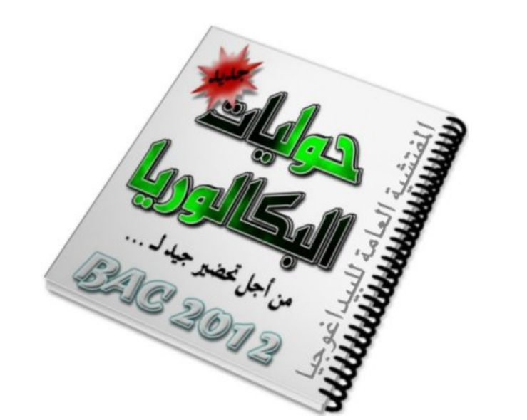 حصريا موضوع شامل لحوليات الوزارة في العلوم-فيزياء-رياضيات-تسيير،إقتصاد-هندسة الطرائق-ميكانيك-كهرباء-المدنية..حمل واطبع ! Xry253r3f52h4xn5g