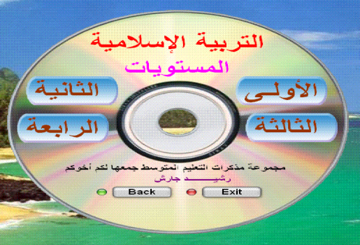 قرص مذكرات اللغة العربية والتربية الاسلامية لجميع السنوات 4aba0fd9619e3f853dac58f6d1473acb4g