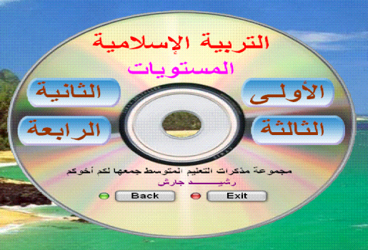 القرص الذهبي فيه جميع مذكرات لغة عربية + تربية اسلامية التعليم المتوسط 4aba0fd9619e3f853dac58f6d1473acb4g