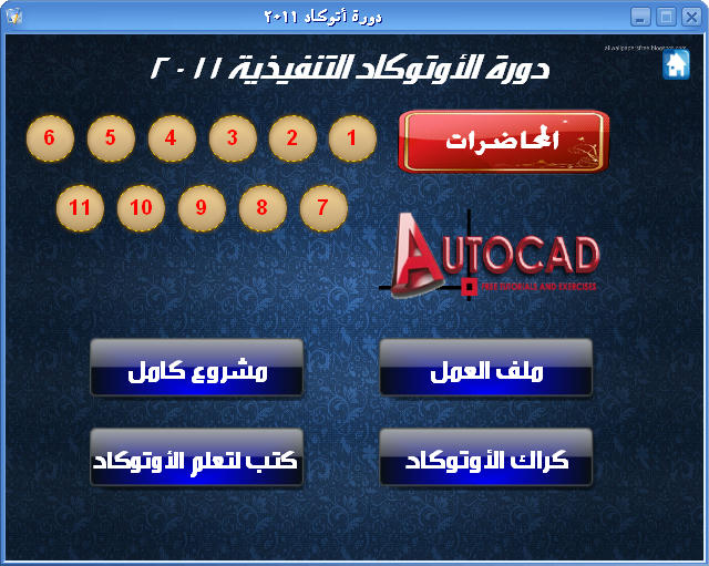 أسطوانة تعليم الأوتوكاد Autocad 2011 باللغة العربيه وعلي ميديافاير 93fd57f2e087f43a8447754e82d6941d6f2c1b08d3bd168a9af58c33e22adf745g