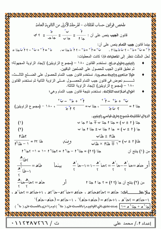 قوانين حساب المثلثات Bde4f0e20beff1920411d47a78fe9b5028353c89ef16eb0beae32e1426ef1b2a6g