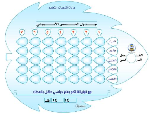 جدول استعمال الزمن المدرسي للطباعة Ee58ba6a8abc4eb3cab7d452a078f43a4g