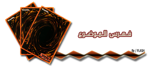 لعبة يوجى الشهيرة للمتصفح Yu-Gi-Oh ! Dueling Network . الشرح الكامل A051d5407475df81a2f44732b40ff27a