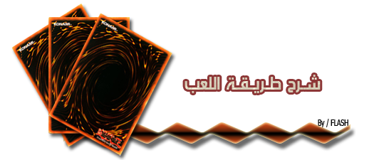 لعبة يوجى الشهيرة للمتصفح Yu-Gi-Oh ! Dueling Network . الشرح الكامل D0b7d6f7c1dea9b5de75307b0f926bce