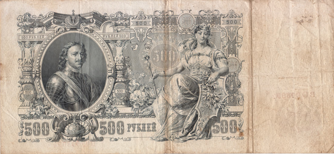 Merveille N2 : Le tsar de Russie Pierre le Grand met les premiers billets de banque depuis Moscou (1704) 500_roubles_1912_verso