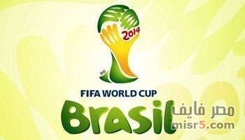 القنوات الناقلة لمباراة فرنسا و المانيا و مباراة البرازيل و كولومبيا اليوم الجمعة 04/07/2014 كأس العالم 2014 004122013174258000000brasilworldcup